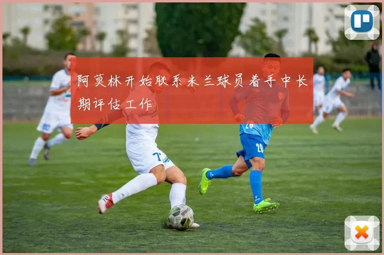 阿莫林开始联系米兰球员着手中长期评估工作