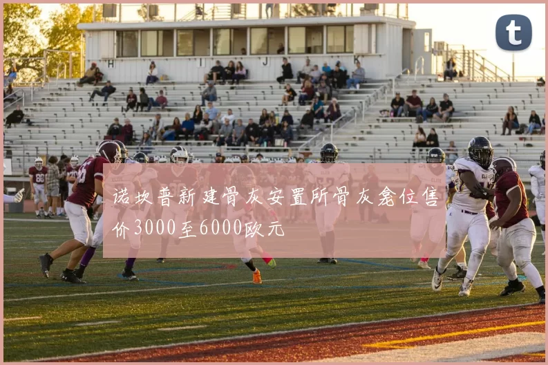 诺坎普新建骨灰安置所骨灰龛位售价3000至6000欧元