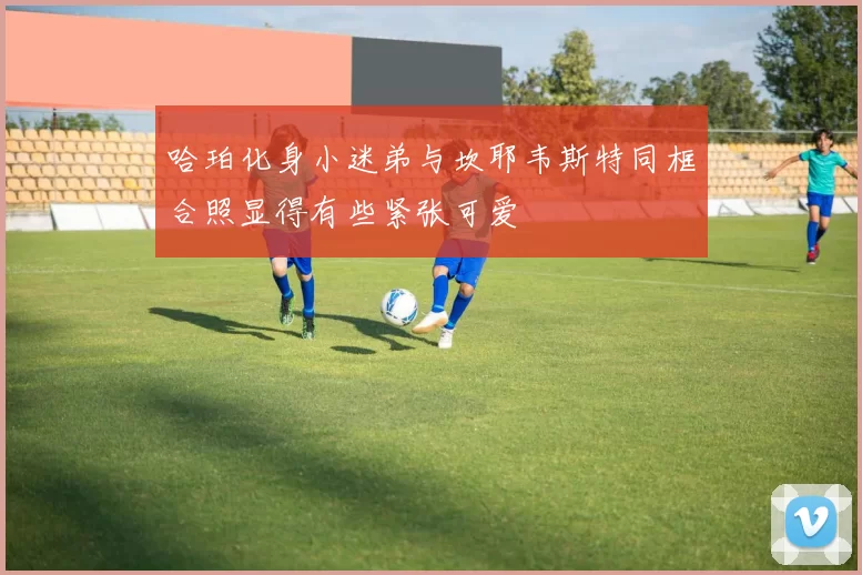 哈珀化身小迷弟与坎耶韦斯特同框合照显得有些紧张可爱