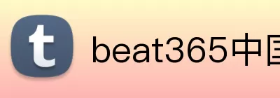beat365中国官网 logo